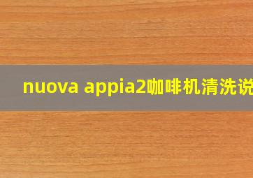 nuova appia2咖啡机清洗说明